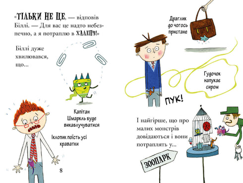 Біллі та малі монстри. Монстри у школі